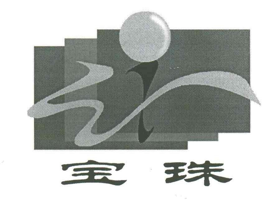 宝珠