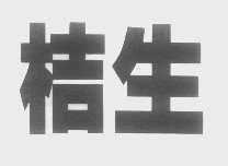 桔生