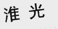 淮光