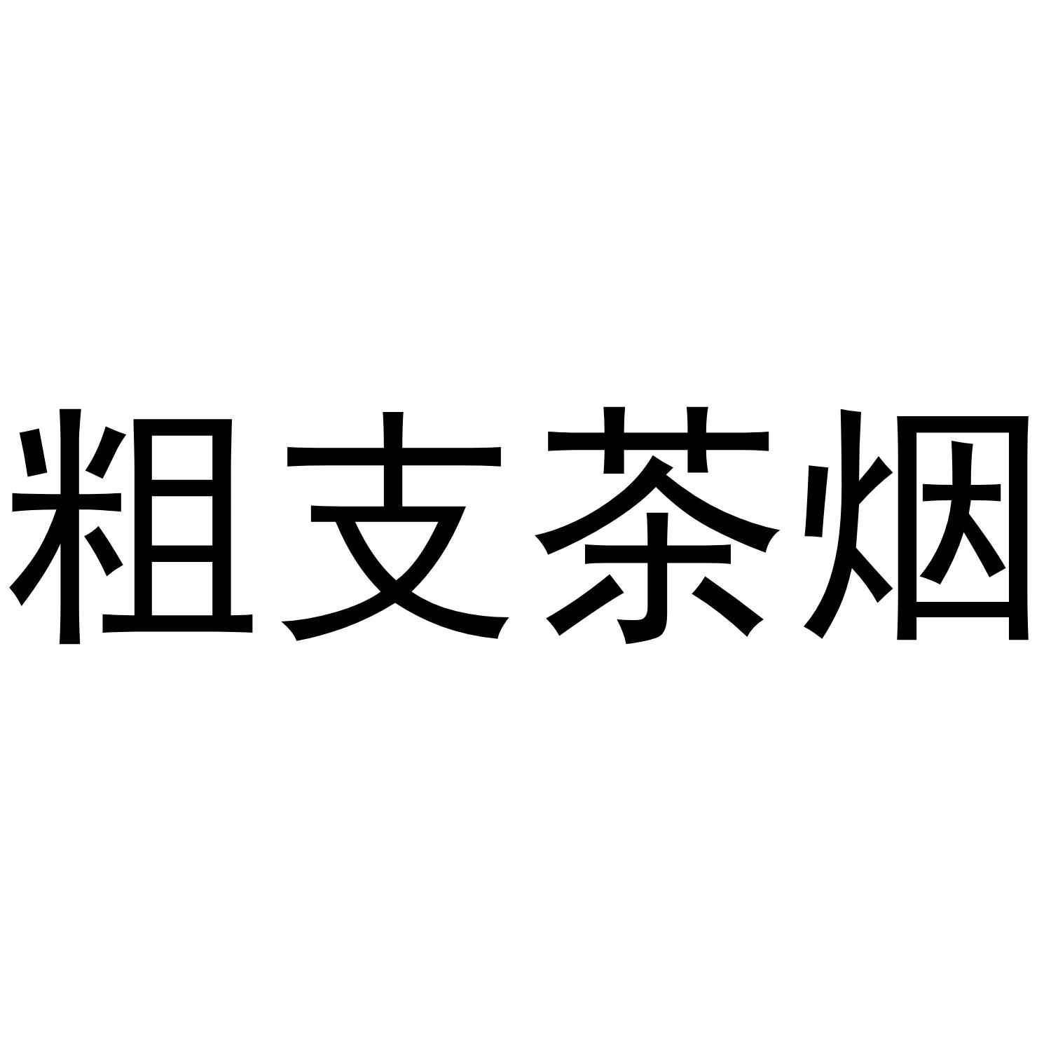 粗支茶烟