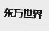 东方世界