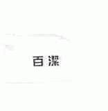 百洁