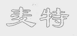 麦特