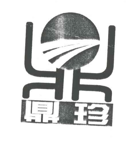 鼎珍