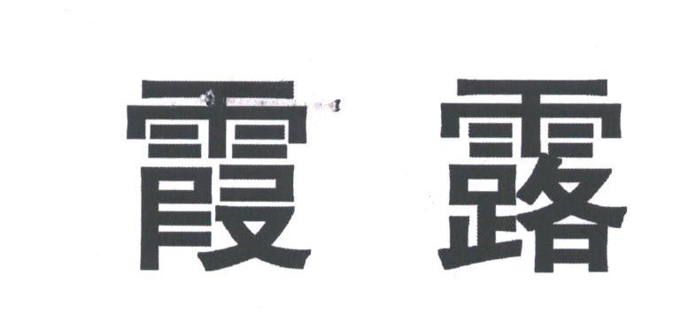 霞露