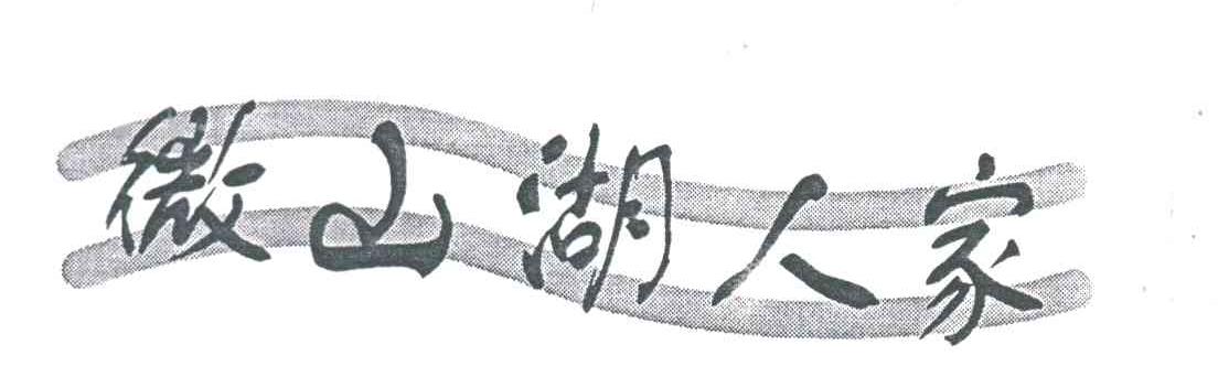微山湖人家