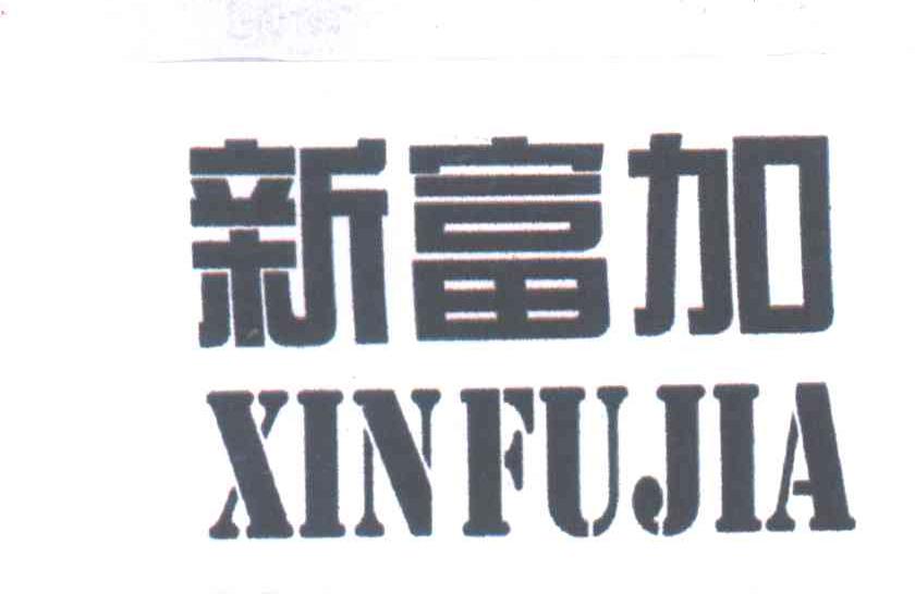 新富加