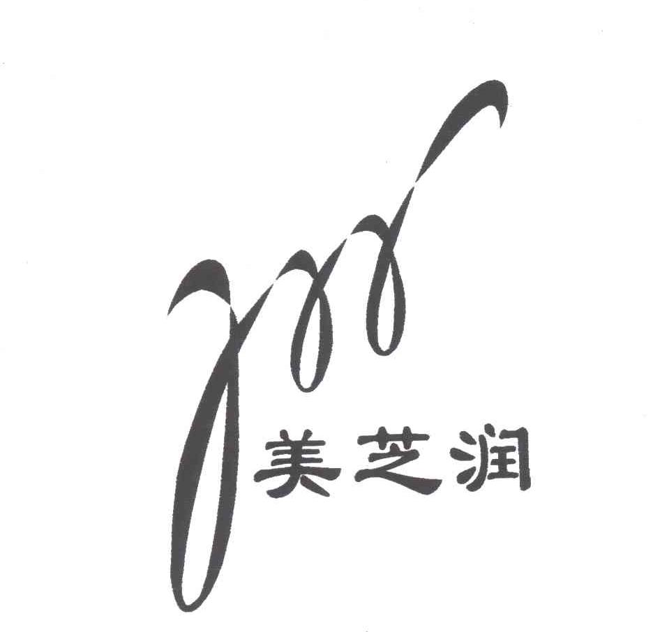 美芝润