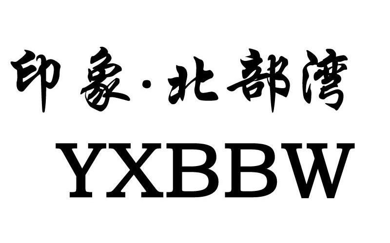 印象.北部湾 YXBBW