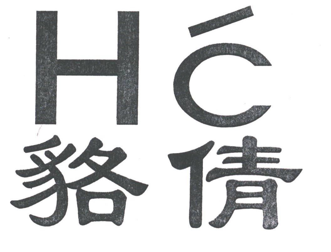 貉倩