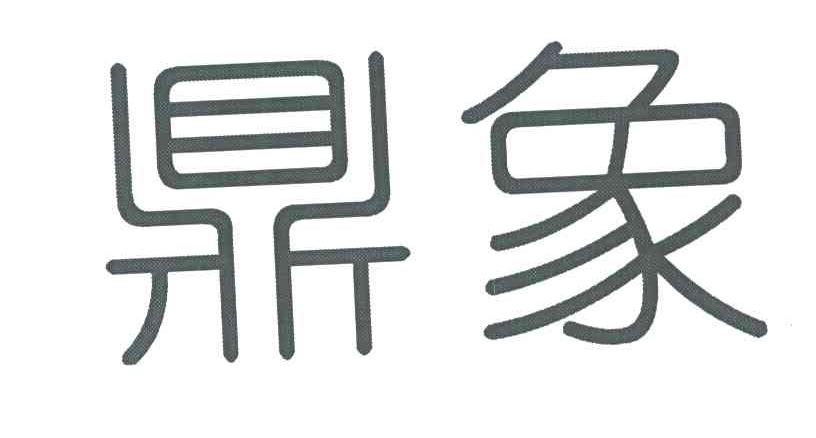 鼎象