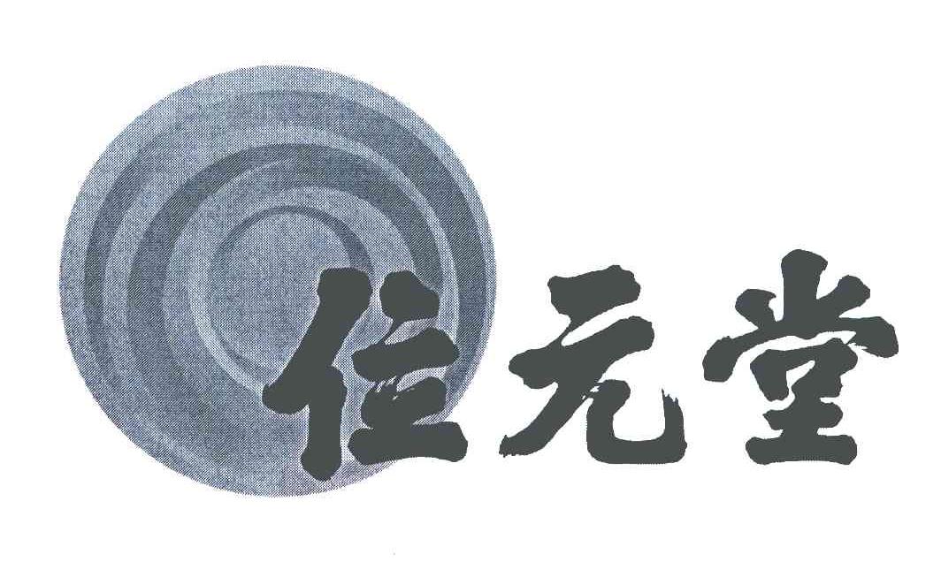 位元堂