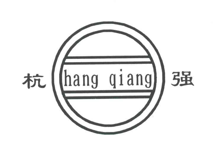 杭强