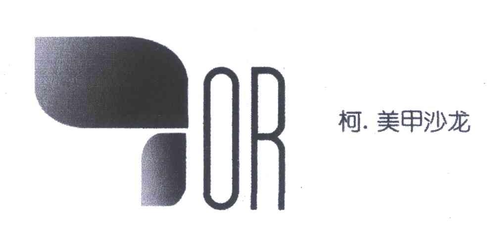 柯.美甲沙龙;OR