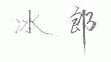 冰郎
