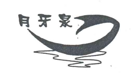 月牙泉