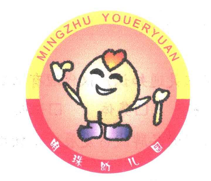 明珠幼儿园