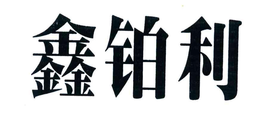 鑫铂利