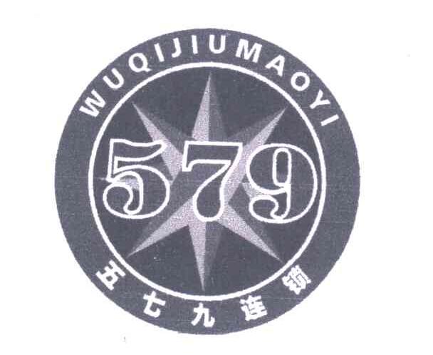 五七九连锁 WUQIJIUMAOYI 579