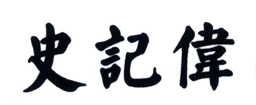 史记伟
