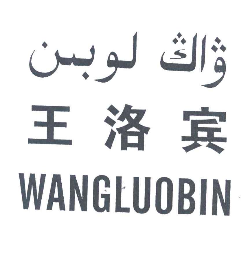 王洛宾