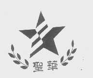 圣华