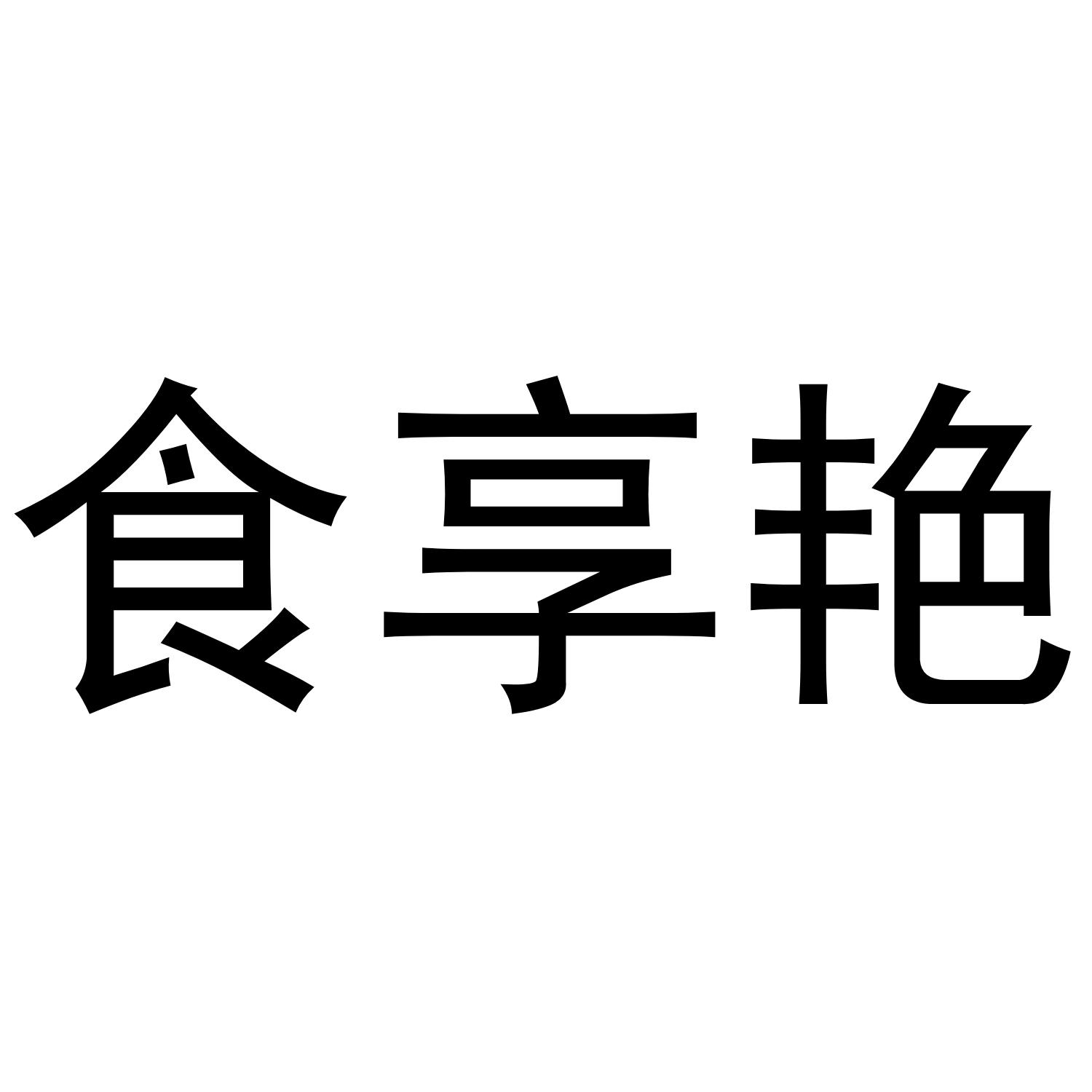 食享艳