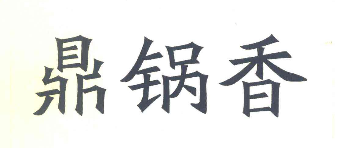 鼎锅香