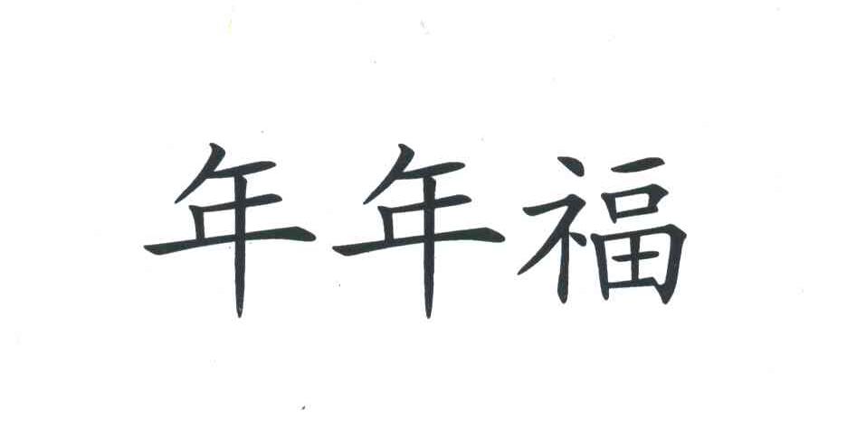 年年福