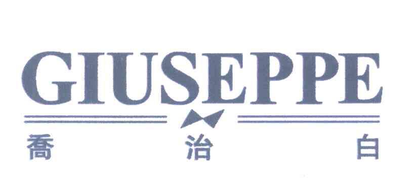 乔治白;GIUSEPPE