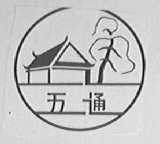 五通