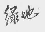 绿地