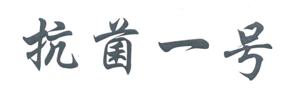抗菌一号