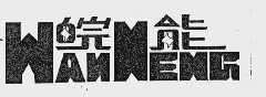 皖能
