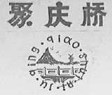 聚庆桥