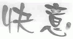 快意