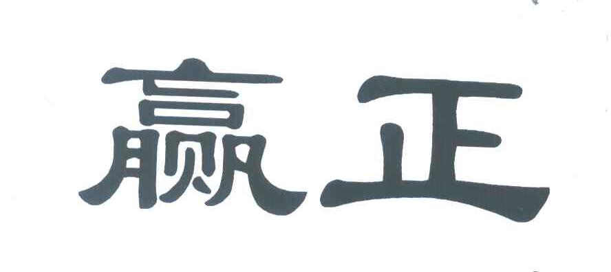 赢正