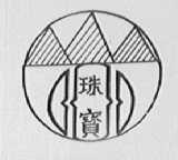 珠宝
