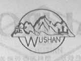 武山