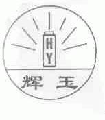 辉玉