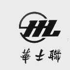 华士联