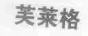 芙莱格