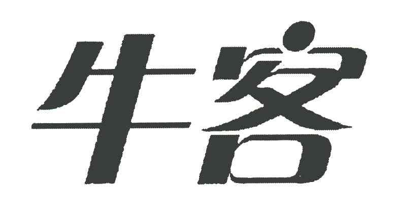 牛客