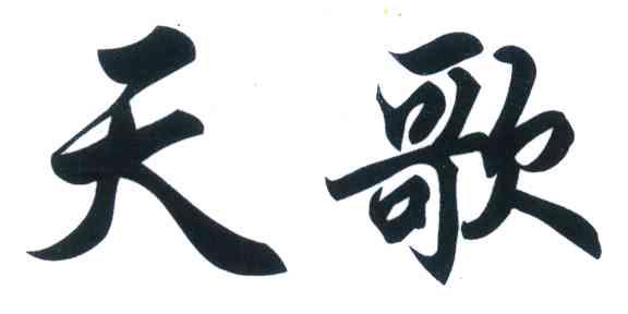 天歌