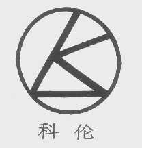 科伦