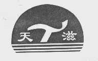 天滋