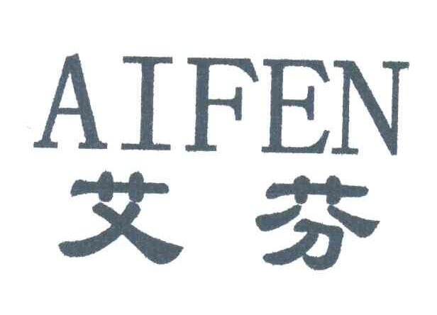 艾芬;