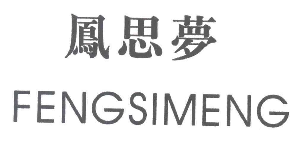 凤思梦