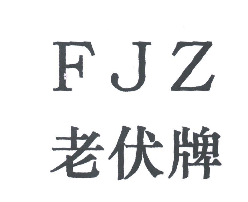 老伏;FJZ