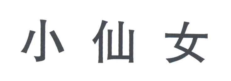 小仙女